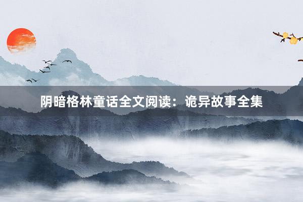 阴暗格林童话全文阅读:诡异故事全集